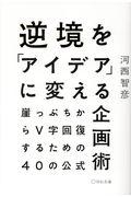 逆境を「アイデア」に変える企画術 / 崖っぷちからV字回復するための40の公式