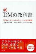 新DMの教科書 / 「DMマーケティングエキスパート」認定資格公式テキスト