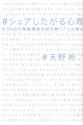 シェアしたがる心理 / SNSの情報環境を読み解く7つの視点