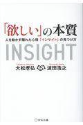 「欲しい」の本質 / 人を動かす隠れた心理「インサイト」の見つけ方