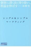 シングル&シンプル・マーケティング / 個客に深く長く寄り添い、利益を伸ばす