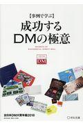 〈事例で学ぶ〉成功するDMの極意 / 全日本DM大賞年鑑2018