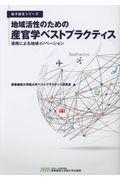 地域活性のための産官学ベストプラクティス / 連携による地域イノベーション