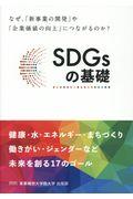 SDGsの基礎 / なぜ、「新事業の開発」や「企業価値の向上」につながるのか?