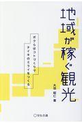 地域が稼ぐ観光 / ボクらはコトづくりでチイキのミライをつくる