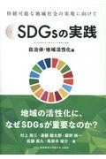 SDGsの実践 自治体・地域活性化編 / 持続可能な地域社会の実現に向けて