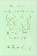 恐れながら社長マーケティングの本当の話をします。