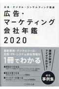 広告・マーケティング会社年鑑