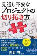 見通し不安なプロジェクトの切り拓き方