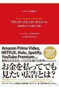 ブランデッドエンターテイメントお金を払ってでも見たい広告