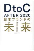 DtoC After 2020 / 日本ブランドの未来