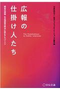 広報の仕掛け人たち / 顧客の課題・社会課題の解決に挑むPRパーソン