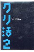 クリ活2 / クリエイターの就活本