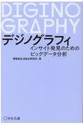 デジノグラフィ / インサイト発見のためのビッグデータ分析