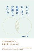 なんだ、けっきょく最後は言葉じゃないか。