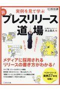 実践!プレスリリース道場 2021完全版