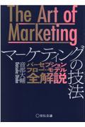 The Art of Marketing マーケティングの技法 / パーセプションフロー・モデル全解説