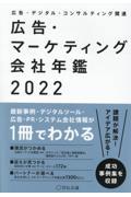 広告・マーケティング会社年鑑