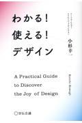 わかる!使える!デザイン