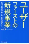 ユーザーファーストの新規事業