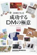 【事例で学ぶ】成功するDMの極意 全日本DM大賞年鑑2022