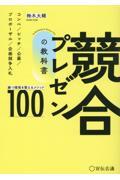 競合プレゼンの教科書 / 勝つ環境を整えるメソッド100