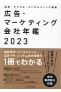 広告・マーケティング会社年鑑