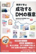 【事例で学ぶ】成功するＤＭの極意　全日本ＤＭ大賞年鑑