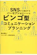 ビンゴ型コミュニケーションプランニング