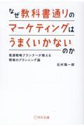 なぜ教科書通りのマーケティングはうまくいかないのか