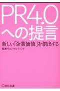 ＰＲ４．０への提言