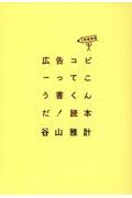 広告コピーってこう書くんだ！読本