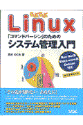 らぶらぶＬｉｎｕｘ「コマンドバージン」のためのシステム管理入門