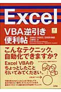 Excel VBA逆引き便利帖 / 2003/2002/2000対応