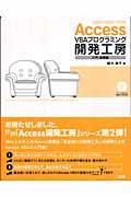 Access VBAプログラミング開発工房 入門・基礎編 / 2003/2002/2000