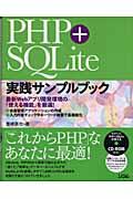 PHP+SQLite実践サンプルブック / 最新Webアプリ開発環境の「使える機能」を厳選!