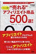 ジャンル別“売れる”アフィリエイト商品500選! / アフィリエイターの必携