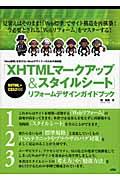 「XHTMLマークアップ&スタイルシート」リフォームデザインガイドブック / 「Web標準」を学びたいWebデザイナーのための指南書。