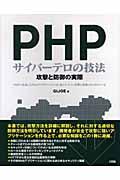 PHPサイバーテロの技法 / 攻撃と防御の実際
