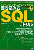 書き込み式SQLのドリル / ドンドン身に付く、スラスラ書ける