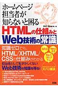 ホームページ担当者が知らないと困るHTMLの仕組みとWeb技術の常識