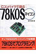 Ｃコンパイラで遊ぶ７８　ＫＯＳマイコン