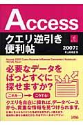 Accessクエリ逆引き便利帖 / 2007対応