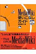 MediaWiki使いこなしガイド / あなたもWikipediaが作れる!