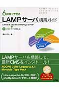 6時間でできるLAMPサーバ構築ガイド / Linux & Apache & MySQL & PHP+最新CMSですぐ使える