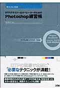 DTPデザイナー&オペレーターのためのPhotoshop練習帳 / サンプルを使ってマスターできる!