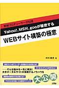 敏腕プロデューサーが伝授Yahoo!、MSN、gooが駆使するWEBサイト構築の極意