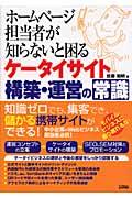 ホームページ担当者が知らないと困るケータイサイト構築・運営の常識