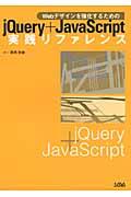 jQuery+JavaScript実践リファレンス / Webデザインを強化するための