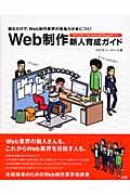 Web制作新人育成ガイド / 読むだけで、Web制作業界の現場力が身につく!